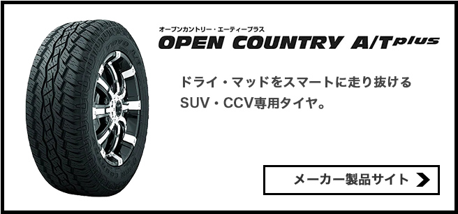 OPEN COUNTRY A/T plus (オープンカントリー・エーティープラス)